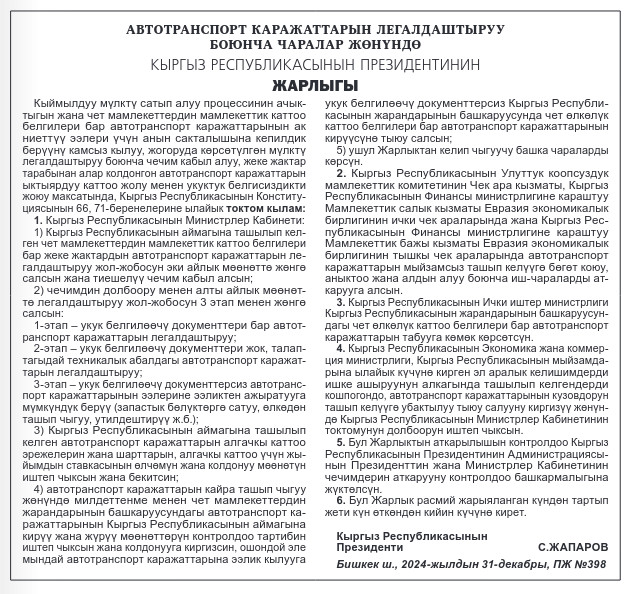 «Авто с армянскими и абхазскими номерами»: Садыр Жапаров подписал указ о легализации иностранных авто