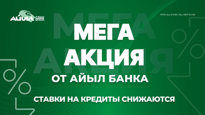 Мега акция по кредитам от Айыл Банка! 