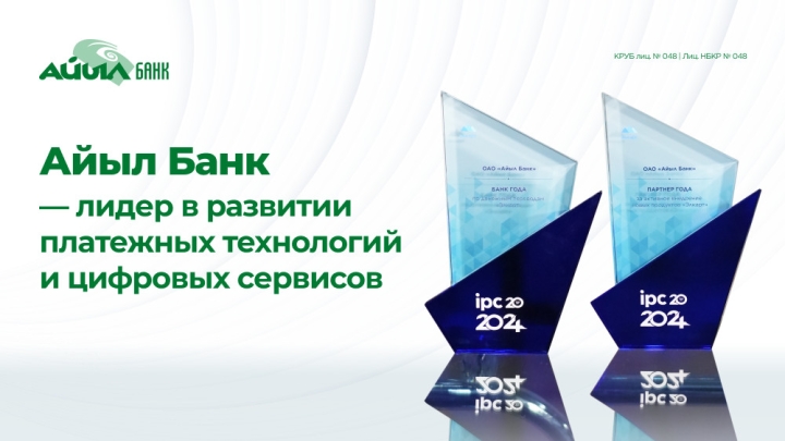 Айыл Банк — лидер в развитии платежных технологий и цифровых сервисов, - банк
