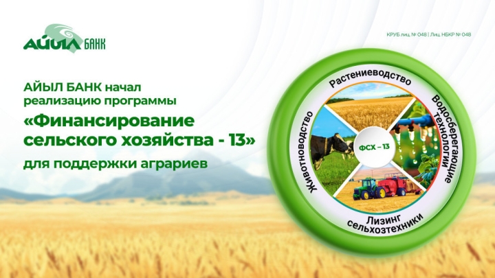 «Айыл Банк» начал финансировать программу «Финансирование сельского хозяйства — 13» для поддержки аграриев