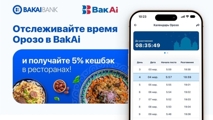 Следите за временем Орозо в приложении BakAi и получайте 5% кешбэка в ресторанах!