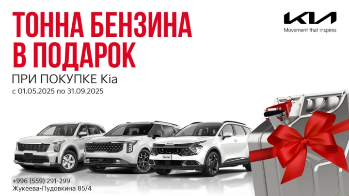 PR: Kia дарит 1 тонну топлива при покупке нового автомобиля​