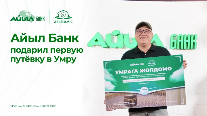 «Айыл Банк» подарил первую путёвку в Умру в рамках масштабной акции по исламскому финансированию