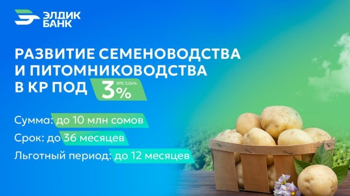 Кредит под 3% на развитие семеноводства и питомниководства от Элдик Банка