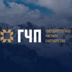 Инвестиции в Кыргызстан: механизм ГЧП демонстрирует уверенный рост