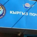 Кабмин Кыргызстана инвестирует в «Кыргыз почтасы» свыше 330 млн сомов